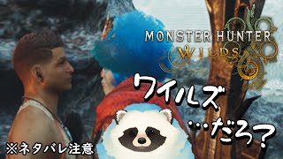 【モンハンワイルズ】＃８青いタヌキもワイルズになる配信【LIVE】