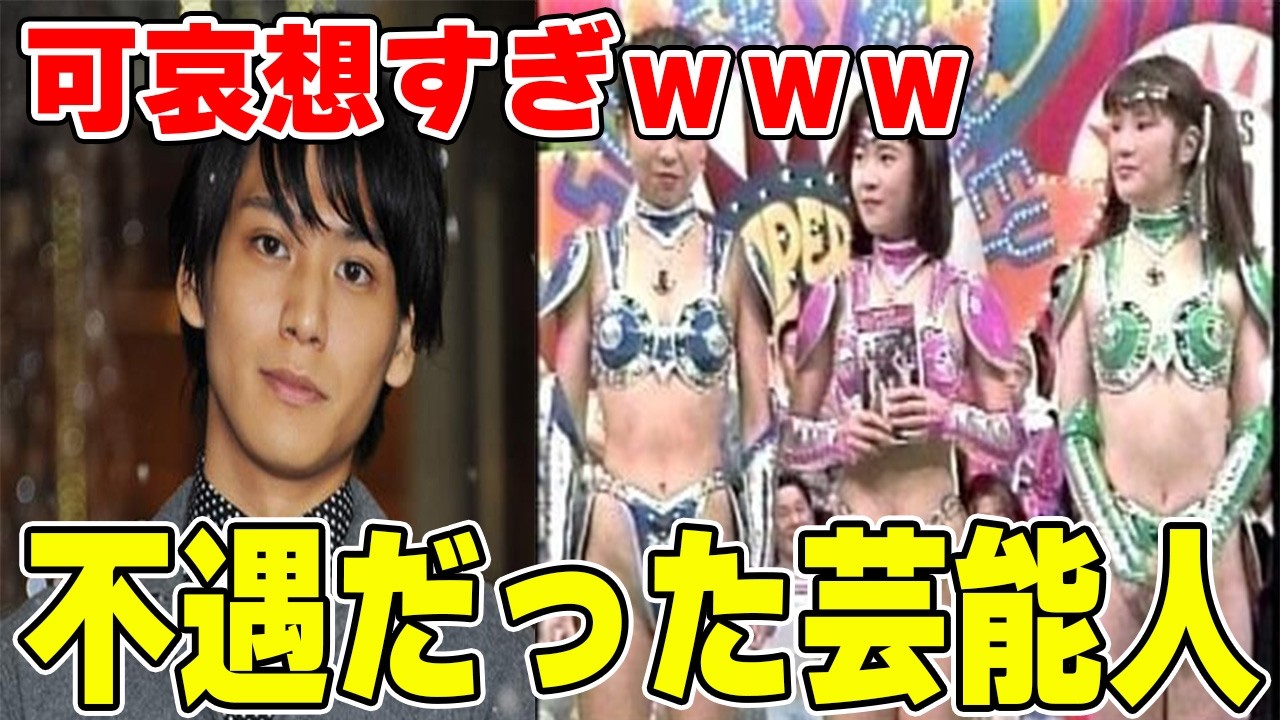 ほんとに可哀想ｗ不遇だった芸能人