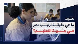 ما هي حقيقة ترتيب مصر في جودة التعليم؟