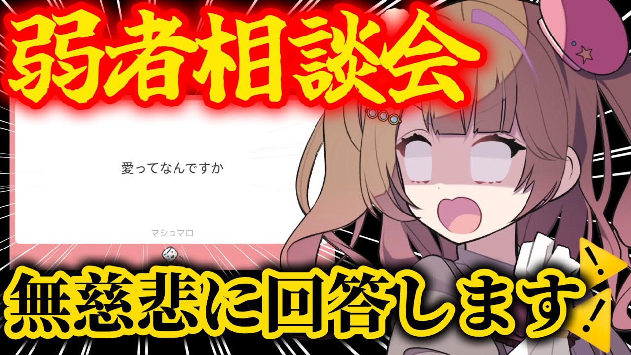 【マロ読み相談会 】キモマロ大集合💗恋愛や人生相談なんでもあれ。弱者同志で鞭を打ち合おう【star☆tune / 華咲あいか】