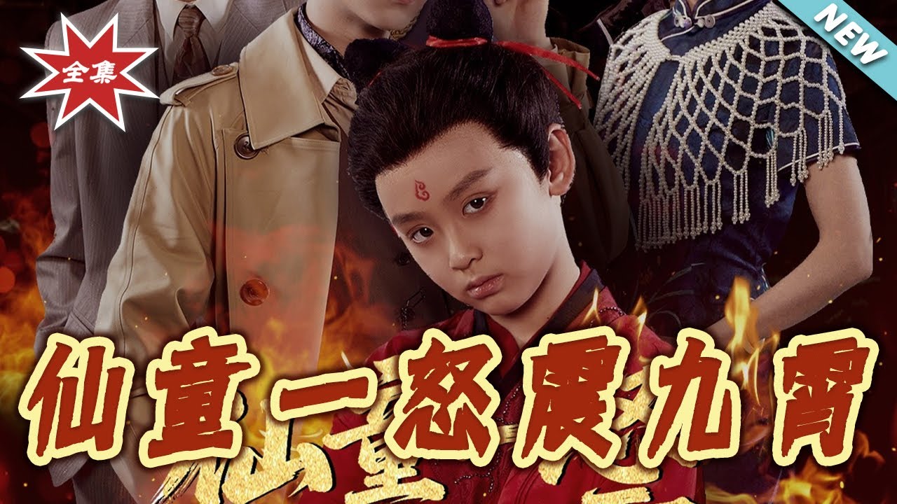 仙童一怒震九霄：魔丸萌娃逆襲之路