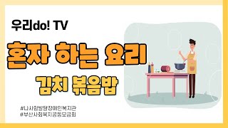 나사함발달장애인복지관 발달장애인 교육 영상 우리do! TV 혼자 하는 요리 '김치볶음밥' #나사함발달장애인복지관​​ #발달장애인​​ #교육영상 screenshot 4