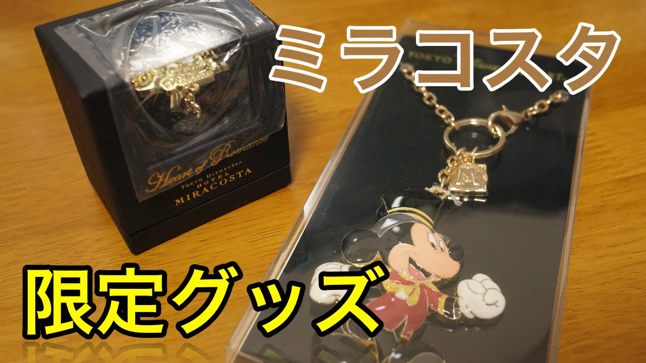 ミラコスタ限定グッズ紹介 - YouTube