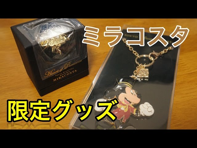 ミラコスタ限定グッズ紹介 - YouTube