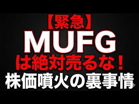 【緊急】MUFGは絶対売るな！株価噴火の裏事情