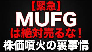 緊急Mufgは絶対売るな株価噴火の裏事情