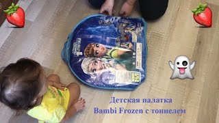 Обзор детской палатки Bambi Frozen с тоннелем из Rozetka