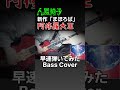 #basscover #bass #ningenisucover #ベース #ベースカバー #人間椅子 #まほろば
