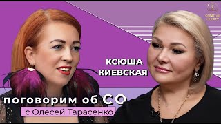 Ксюша Киевская в программе «Поговорим об СО с Олесей Тарасенко»