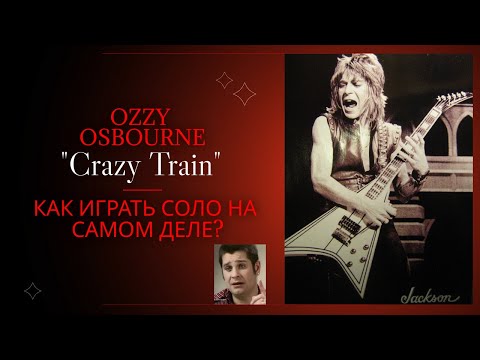Ozzy Osbourne u0022Crazy trainu0022 как играть соло ? Урок/разбор с табами!