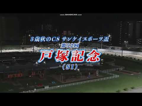 2023年 戸塚記念（SI）ファンファーレ