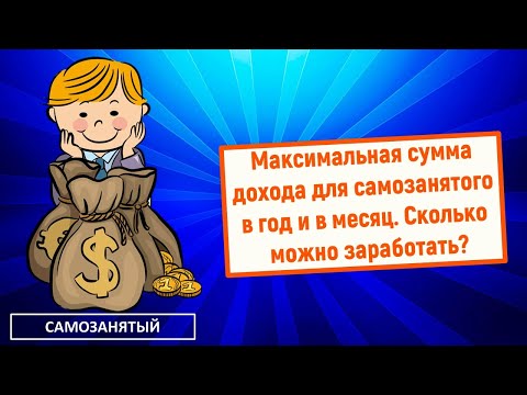 Максимальная сумма дохода для самозанятого в год и в месяц? Сколько можно заработать?