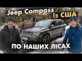 Jeep Compass из США по наших лесах! [IAAI Copart]