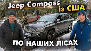 Jeep Compass из США по наших лесах! [IAAI Copart]