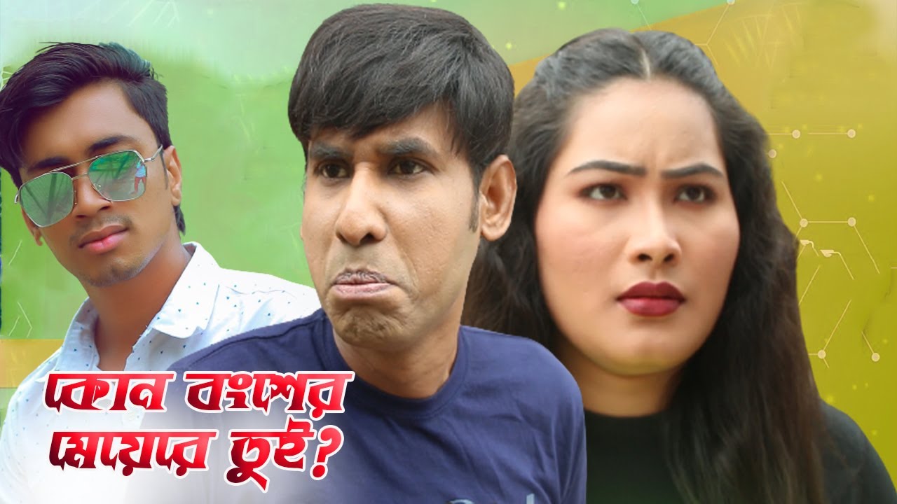 Kon Bongser Meye Re Tui | কোন বংশের মেয়েরে তুই |  C A  Film Tv new content 2021 | Chikon Ali,Khushi