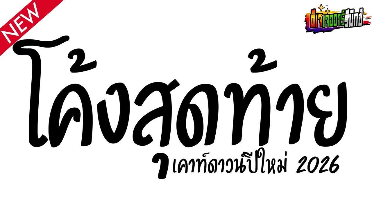 #แดนซ์ฮิตในTikTok