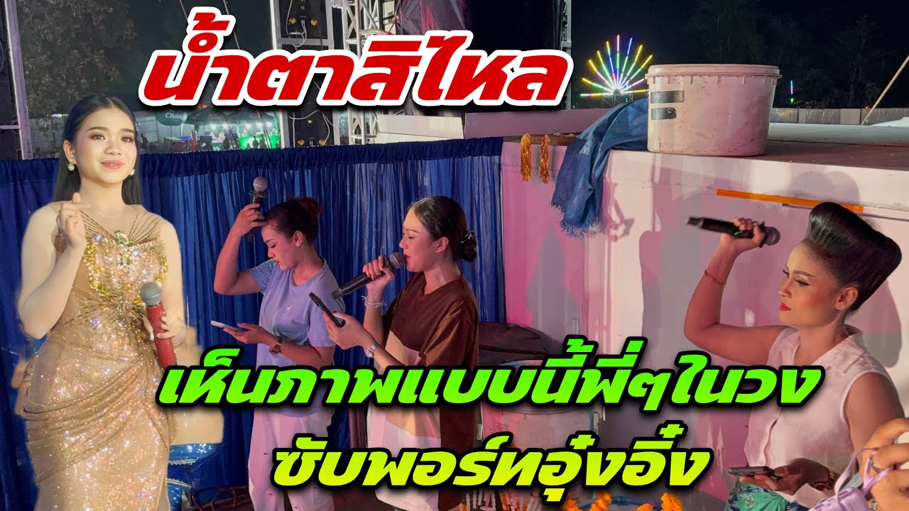 น้ำตาสิไหล เห็นภาพแบบนี้พี่ๆ ในวงซับพอร์ทอุ๋งอิ๋ง