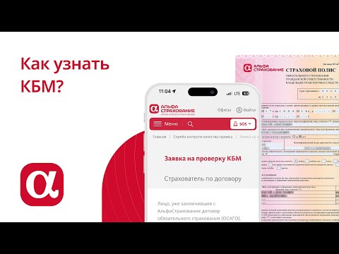 Как узнать КБМ?