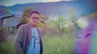 New Myanmar Gospel Song - ပြင်ဆင်ပြီးပြီ / D Mhuu Eain