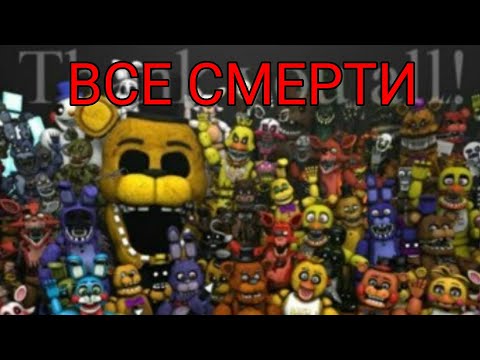 Видео: ВСЕ СМЕРТИ В СЮЖЕТЕ FNAF (1-7)