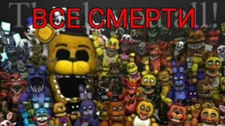 ВСЕ СМЕРТИ В СЮЖЕТЕ FNAF (1-7)