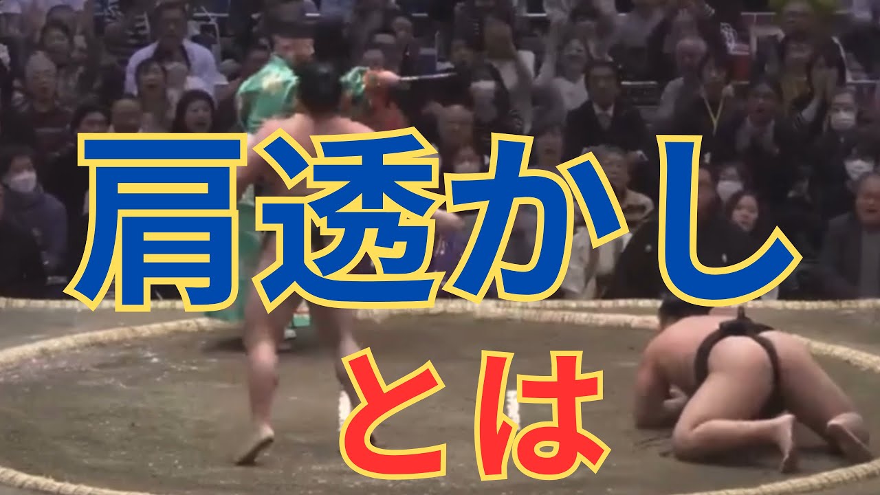 肩透かし と は