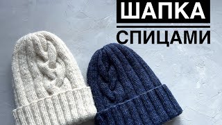 Мастер-класс шапка спицами женская с отворотом на любой размер // knitted hat