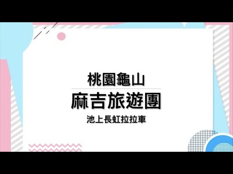 桃園龜山麻吉旅遊團-池上長虹遊園拉拉車 2020.01.11