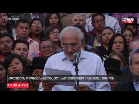 ბოლივიის ოპოზიცია ხელახალ საპრეზიდენტო არჩევნებს ითხოვს