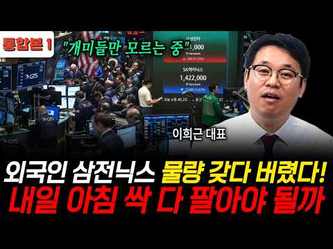 Did foreigners dump all their Samsung Electronics and SK Hynix shares? Retail investors, say good...