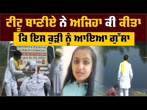 ਦੇਖੋ, ਟੀਟੂ ਬਾਣੀਏ `ਤੇ ਇਸ ਕੁੜੀ ਨੂੰ ਕਿਉਂ ਆਇਆ ਗੁੱਸਾ