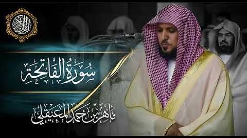 القرآن الكريم سورة الفاتحة بصوت الشيخ ماهر المعيقلي 