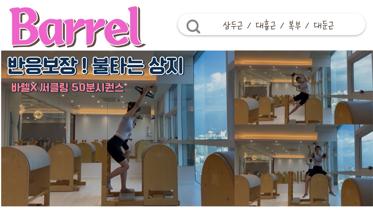 지옥은여기인가🤭 자극감최고 써클링x바렐 시퀀스
