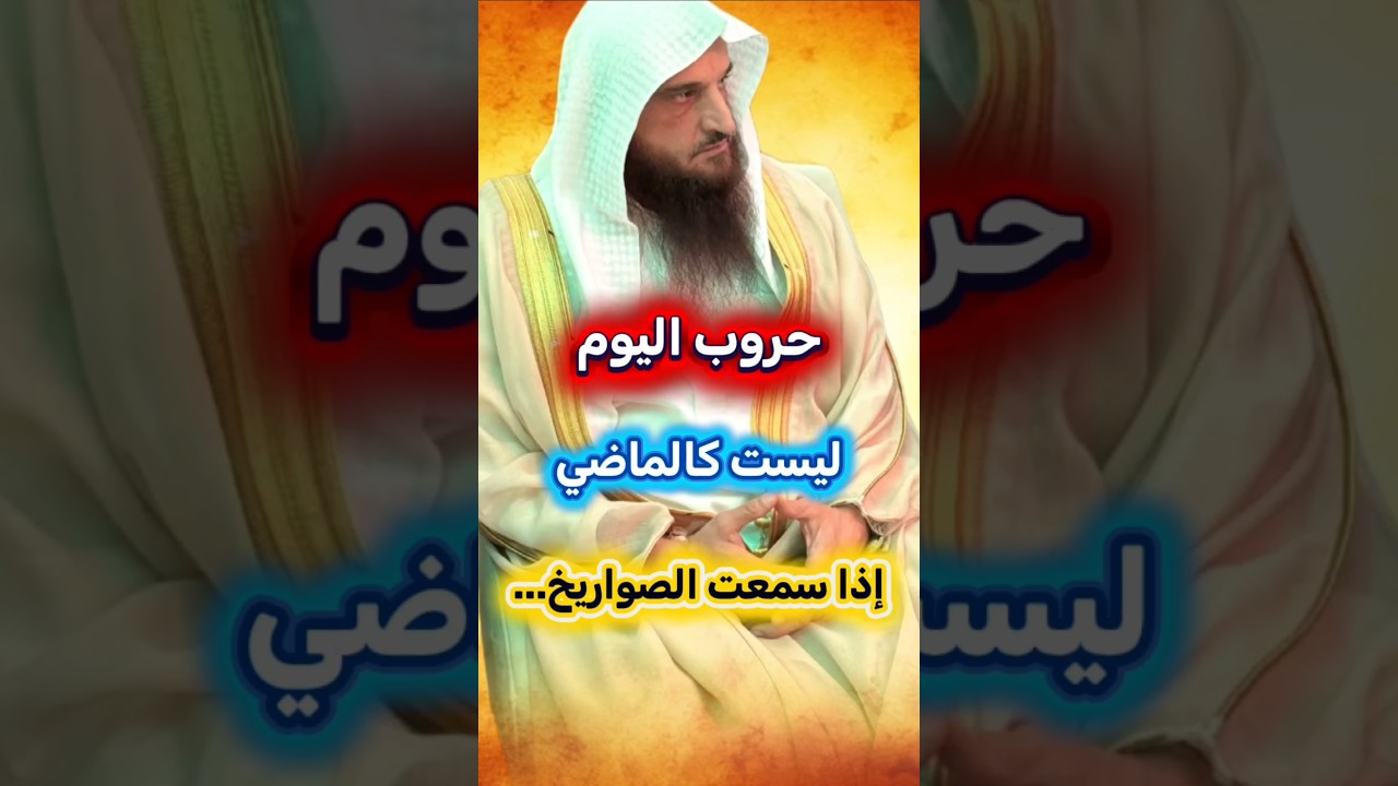 حروب اليوم ليست كحروب الماضي التي نقرأها في السير ، إذا سمعت الصواريخ... | الشيخ عبدالرزاق البدر
