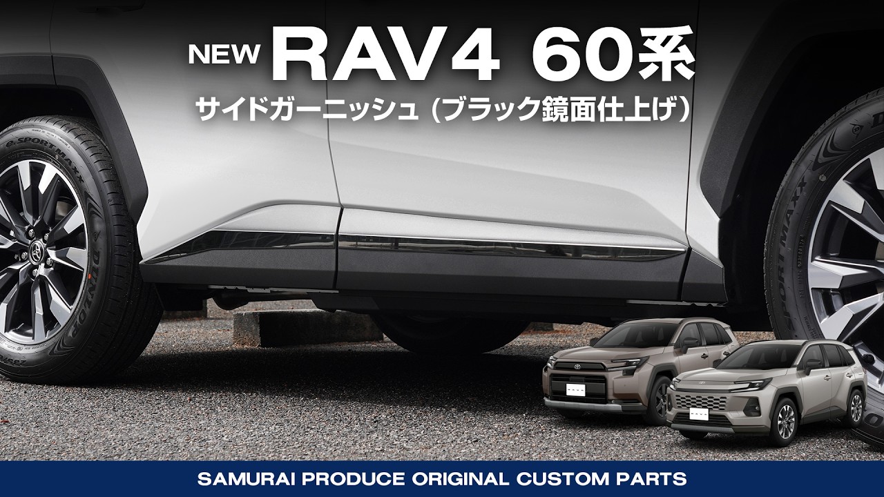 【新型RAV4 60系】外装カスタムパーツサイドガーニッシュ(ブラック鏡面仕上げ)取付イメージ動画【納車】【HYBRID Z】【HYBRID Adventure】