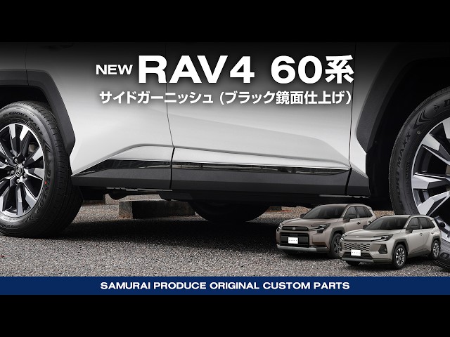 60系・ラブ4・純正サイドドアガーニッシュ・新車外しブラック/Z