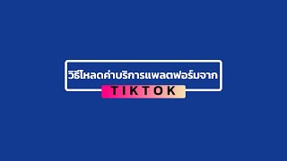 สอนวิธีโหลดค่าบริการแพลตฟอร์มจาก Tiktok ส่งให้สำนักงานบัญชี เพื่อให้บันทึกค่าใช้จ่าย