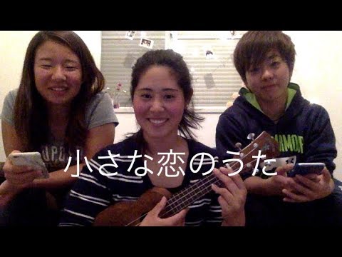 小さな恋のうた - MONGOL800 (ukulele cover)