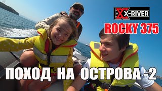 X-RIVER ROCKY 375 | Владивосток, остров Русский