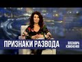 Признаки скорого развода \\ ПОСЛУШАЙТЕ ЖЕНЩИНУ