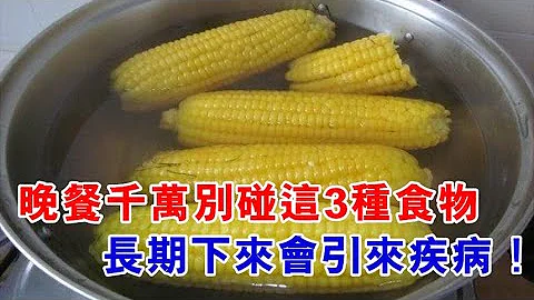 医生警告：晚餐千万要少碰这3种食物，长期下来会引来疾病，小心没病找病！99%人都不知道！现在知道还不迟！ - 天天要闻