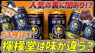 【ゆっくり解説】商品によって味が違うとウワサの檸檬堂！実際に検証してみた【檸檬堂】