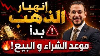 انهيار الذهب بدأ ⚠️ موعد شراء وبيع الذهب🔥