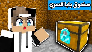 فلم ماين كرافت : عثرت على صندوق بابا السري والمفاجأة😮Minecraft movie