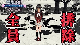 【1980s】もう一つの激ムズエンド『ジェノ●イドエンディング』に挑戦してみた【1980sモード】【Yandere Simulator/ヤンデレシミュレーター】#59 screenshot 5