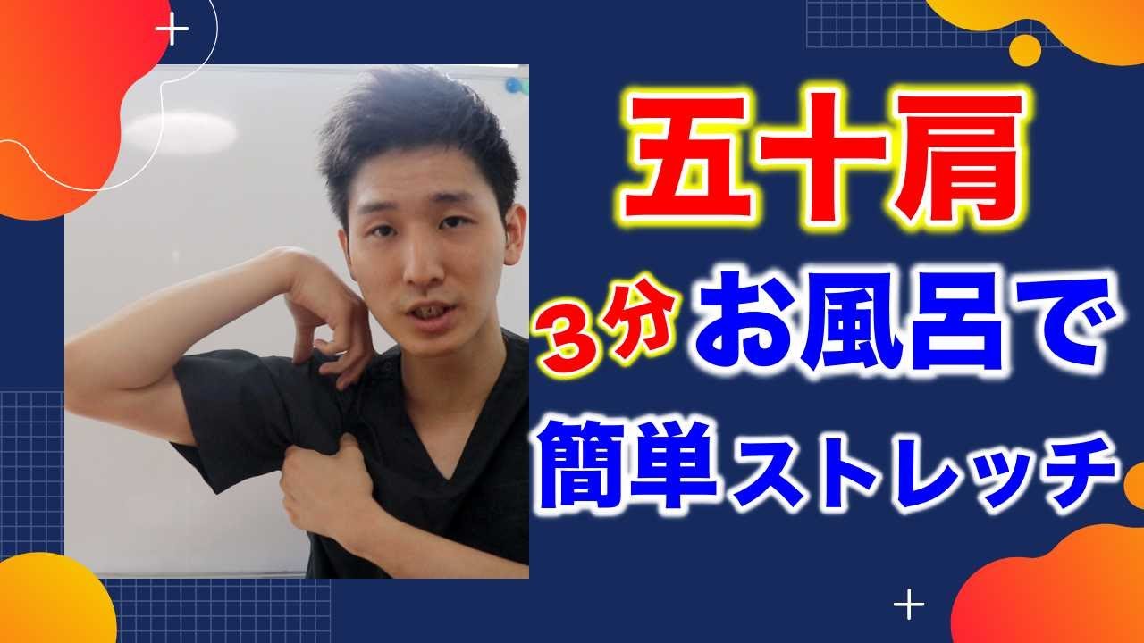 お風呂で出来る3分 五十肩 ストレッチ 五十肩の治し方 ためしてガッテン 大阪府東大阪市 整体院望夢 のぞむ Youtube お風呂で出来る3分 五十肩 ストレッチ 五十肩の治し方 ためしてガッテン 大阪府東大阪市 整体院望夢 のぞむ Youtube