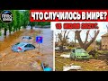 Катаклизмы за день 15 ИЮЛЯ 2021! Пульс Земли! в мире событие дня #flooding​ #ураган ​#потоп​ #град