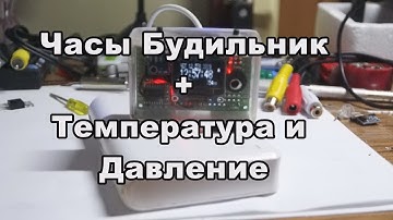 Часы Будильник + Температура и Давление