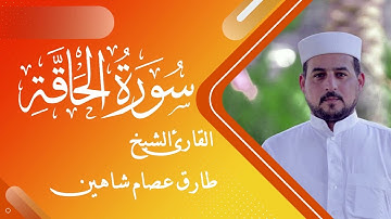 سورة الحاقة | القارئ الشيخ طارق شاهين
