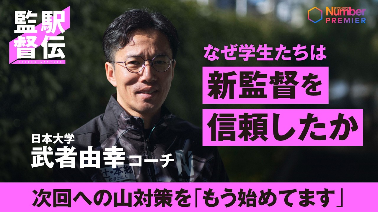 【駅伝】日本大学 武者由幸コーチインタビュー「シードをとったので、来年の山対策を始めた」